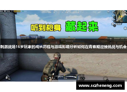 刺激战场16岁玩家的成长历程与游戏影响分析如何在青春期迎接挑战与机会