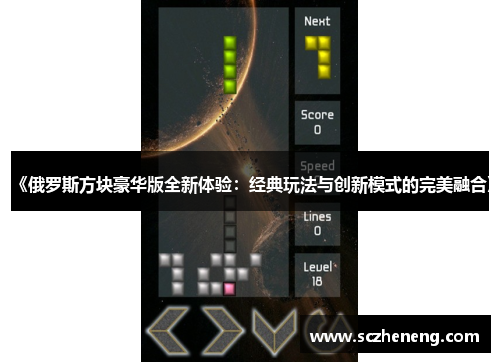 《俄罗斯方块豪华版全新体验：经典玩法与创新模式的完美融合》