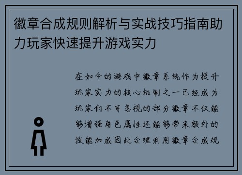 徽章合成规则解析与实战技巧指南助力玩家快速提升游戏实力