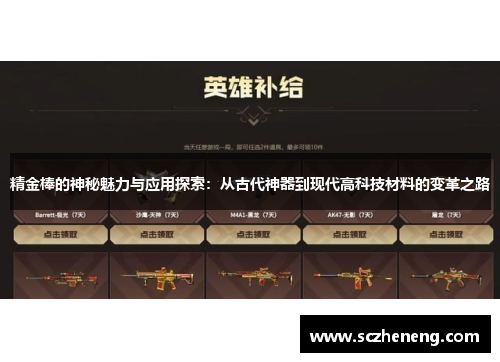 精金棒的神秘魅力与应用探索：从古代神器到现代高科技材料的变革之路