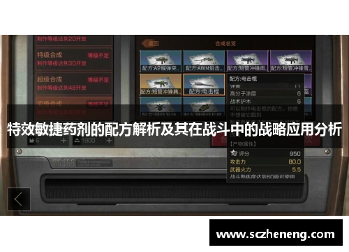 特效敏捷药剂的配方解析及其在战斗中的战略应用分析