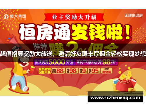 超值招募奖励大放送，邀请好友赚丰厚佣金轻松实现梦想