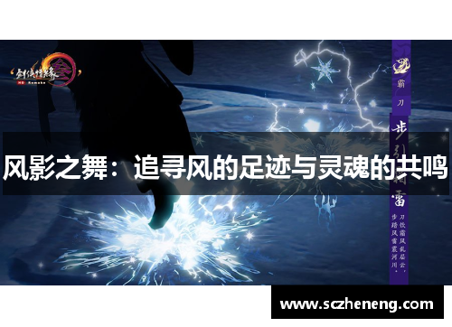 风影之舞：追寻风的足迹与灵魂的共鸣