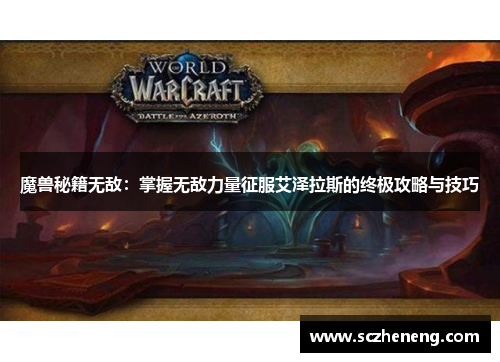 魔兽秘籍无敌：掌握无敌力量征服艾泽拉斯的终极攻略与技巧