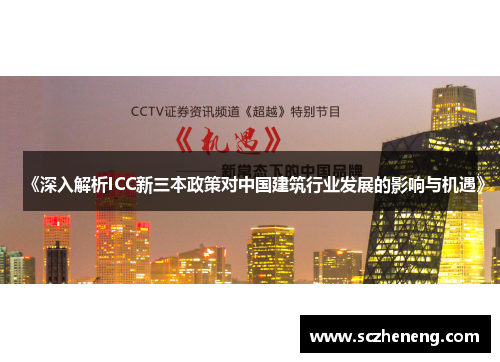 《深入解析ICC新三本政策对中国建筑行业发展的影响与机遇》