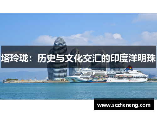 塔玲珑：历史与文化交汇的印度洋明珠