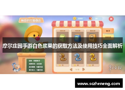 摩尔庄园手游白色浆果的获取方法及使用技巧全面解析
