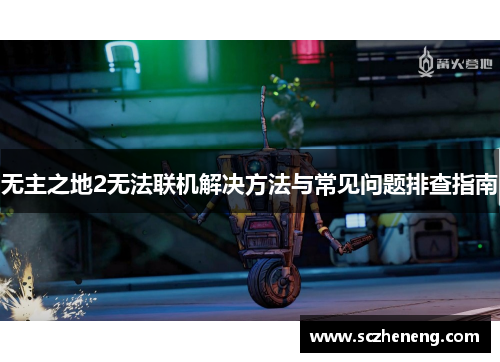 无主之地2无法联机解决方法与常见问题排查指南