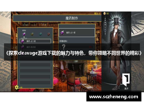 《探索cleavage游戏下载的魅力与特色，带你领略不同世界的精彩》