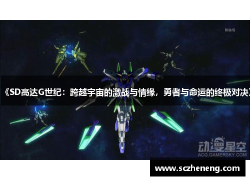 《SD高达G世纪：跨越宇宙的激战与情缘，勇者与命运的终极对决》
