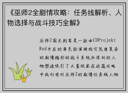 《巫师2全剧情攻略：任务线解析、人物选择与战斗技巧全解》