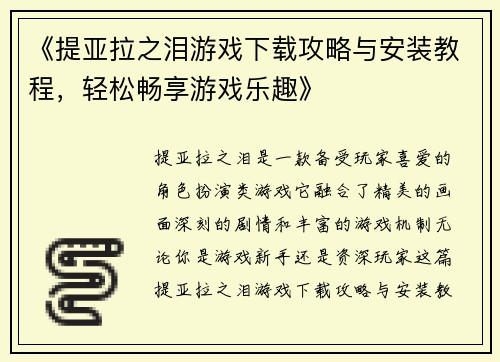 《提亚拉之泪游戏下载攻略与安装教程，轻松畅享游戏乐趣》
