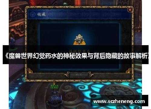 《魔兽世界幻觉药水的神秘效果与背后隐藏的故事解析》