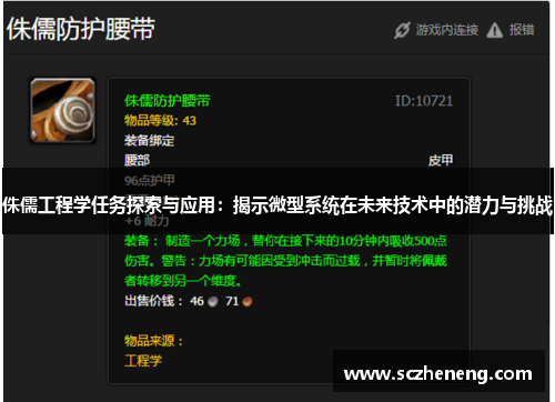 侏儒工程学任务探索与应用：揭示微型系统在未来技术中的潜力与挑战