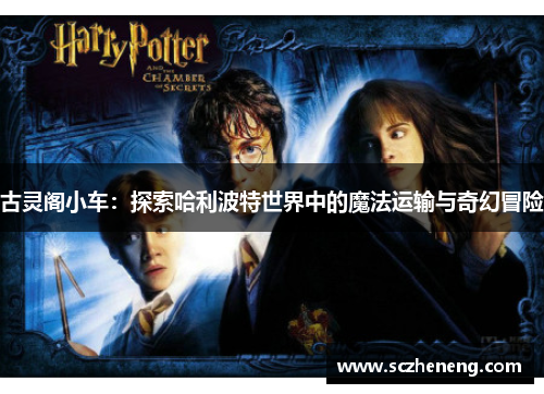古灵阁小车：探索哈利波特世界中的魔法运输与奇幻冒险