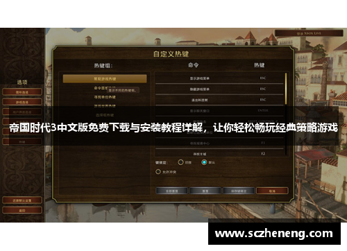 帝国时代3中文版免费下载与安装教程详解，让你轻松畅玩经典策略游戏