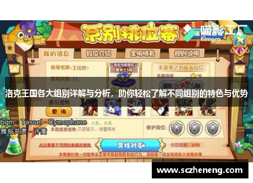 洛克王国各大组别详解与分析，助你轻松了解不同组别的特色与优势