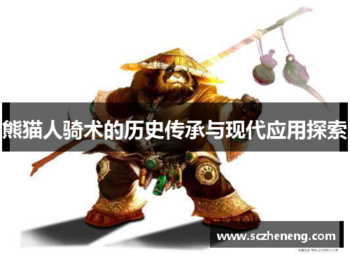 熊猫人骑术的历史传承与现代应用探索