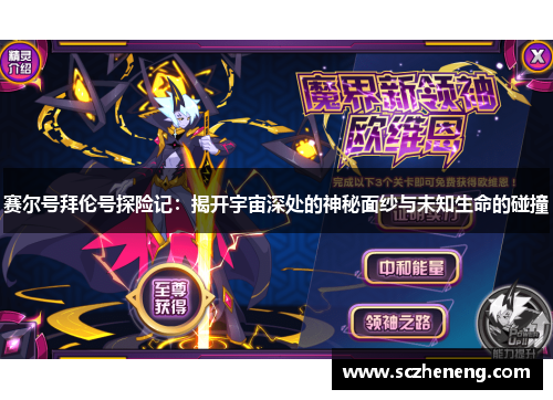 赛尔号拜伦号探险记：揭开宇宙深处的神秘面纱与未知生命的碰撞