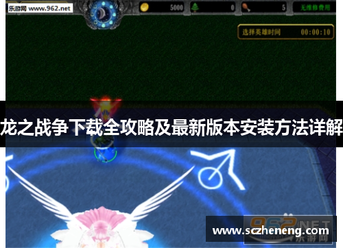 龙之战争下载全攻略及最新版本安装方法详解