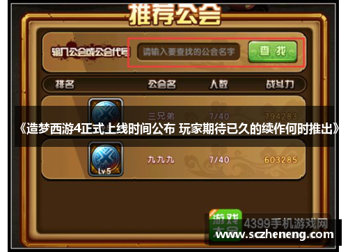 《造梦西游4正式上线时间公布 玩家期待已久的续作何时推出》