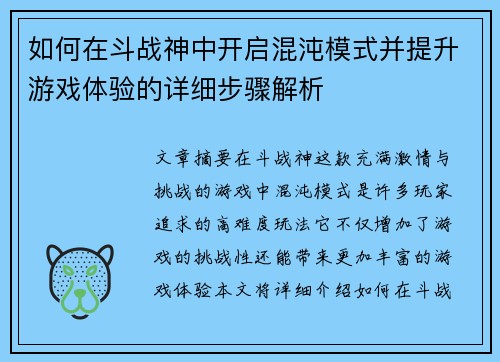 如何在斗战神中开启混沌模式并提升游戏体验的详细步骤解析