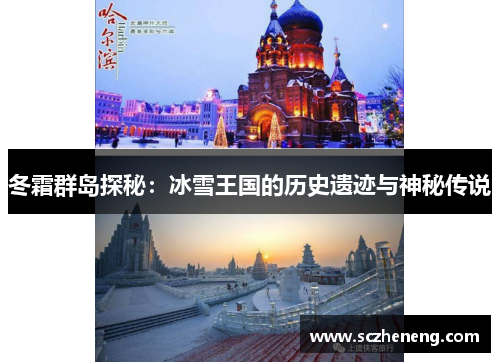 冬霜群岛探秘：冰雪王国的历史遗迹与神秘传说