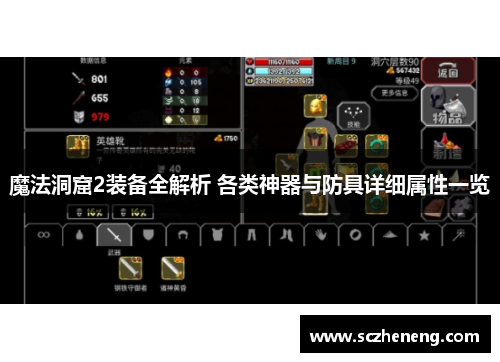 魔法洞窟2装备全解析 各类神器与防具详细属性一览