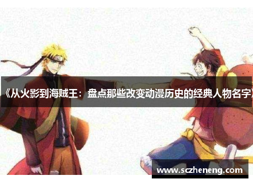 《从火影到海贼王：盘点那些改变动漫历史的经典人物名字》