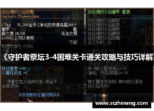 《守护者祭坛3-4困难关卡通关攻略与技巧详解》