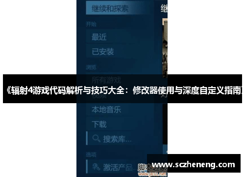 《辐射4游戏代码解析与技巧大全：修改器使用与深度自定义指南》