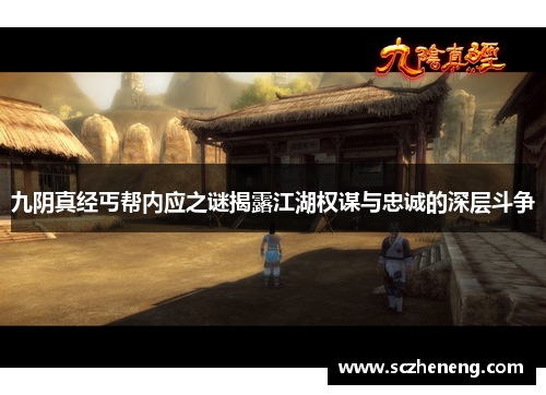 九阴真经丐帮内应之谜揭露江湖权谋与忠诚的深层斗争