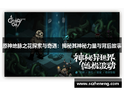 原神地脉之花探索与奇遇：揭秘其神秘力量与背后故事