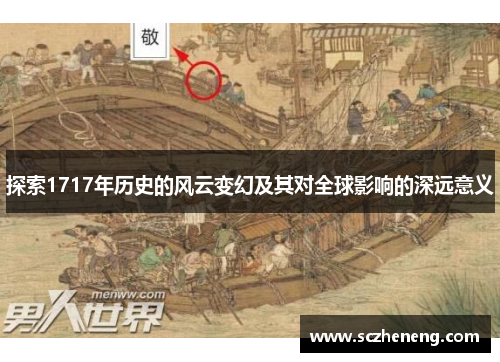 探索1717年历史的风云变幻及其对全球影响的深远意义