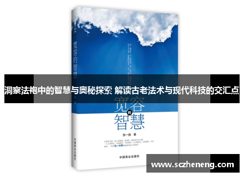 洞察法袍中的智慧与奥秘探索 解读古老法术与现代科技的交汇点