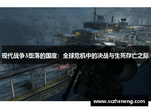现代战争3堕落的国度：全球危机中的决战与生死存亡之际