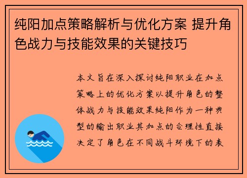 纯阳加点策略解析与优化方案 提升角色战力与技能效果的关键技巧