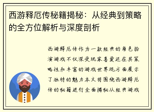 西游释厄传秘籍揭秘：从经典到策略的全方位解析与深度剖析