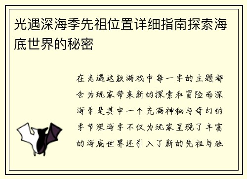 光遇深海季先祖位置详细指南探索海底世界的秘密