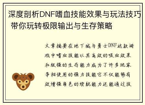 深度剖析DNF嗜血技能效果与玩法技巧 带你玩转极限输出与生存策略