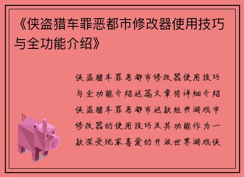《侠盗猎车罪恶都市修改器使用技巧与全功能介绍》