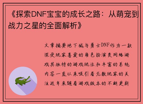 《探索DNF宝宝的成长之路：从萌宠到战力之星的全面解析》