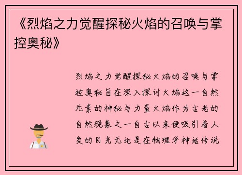 《烈焰之力觉醒探秘火焰的召唤与掌控奥秘》