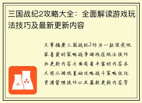 三国战纪2攻略大全：全面解读游戏玩法技巧及最新更新内容