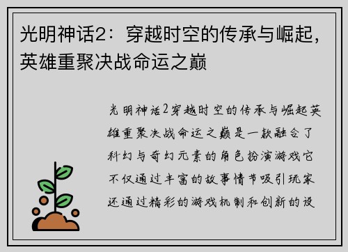 光明神话2：穿越时空的传承与崛起，英雄重聚决战命运之巅