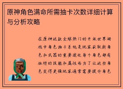 原神角色满命所需抽卡次数详细计算与分析攻略
