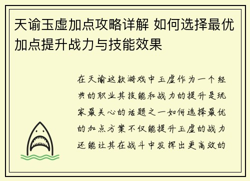 天谕玉虚加点攻略详解 如何选择最优加点提升战力与技能效果