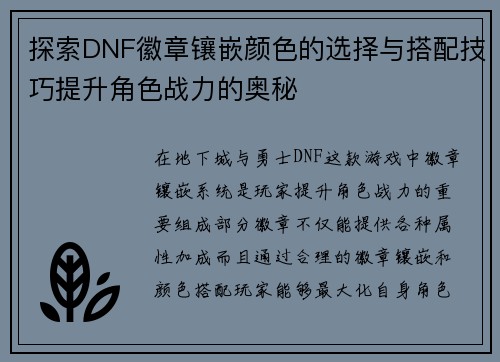 探索DNF徽章镶嵌颜色的选择与搭配技巧提升角色战力的奥秘