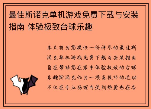 最佳斯诺克单机游戏免费下载与安装指南 体验极致台球乐趣