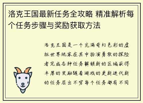 洛克王国最新任务全攻略 精准解析每个任务步骤与奖励获取方法